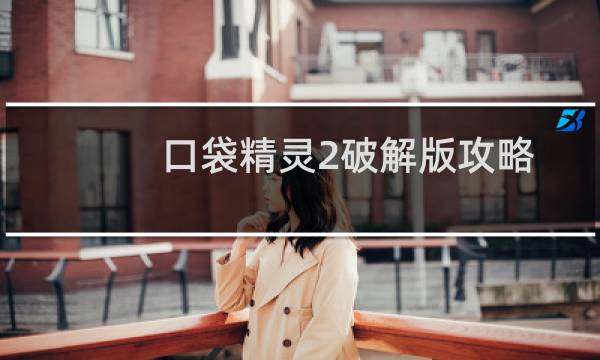 口袋精灵2破解版攻略