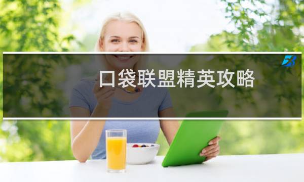 口袋联盟精英攻略
