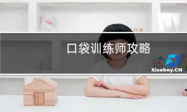 口袋训练师攻略