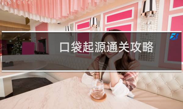 口袋起源通关攻略