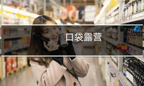 口袋露营 攻略