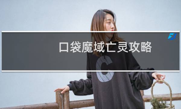 口袋魔域亡灵攻略