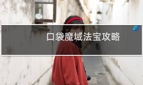 口袋魔域法宝攻略