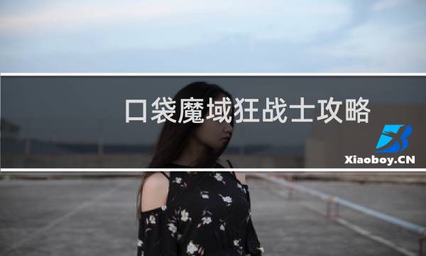口袋魔域狂战士攻略