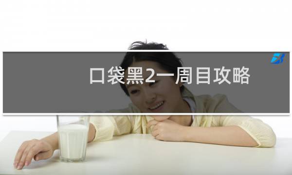 口袋黑2一周目攻略