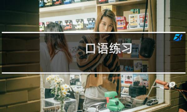口语练习