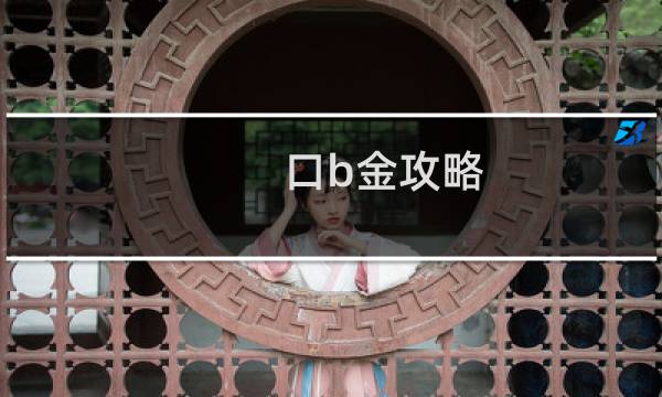 口b金攻略
