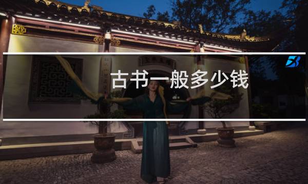 古书一般多少钱