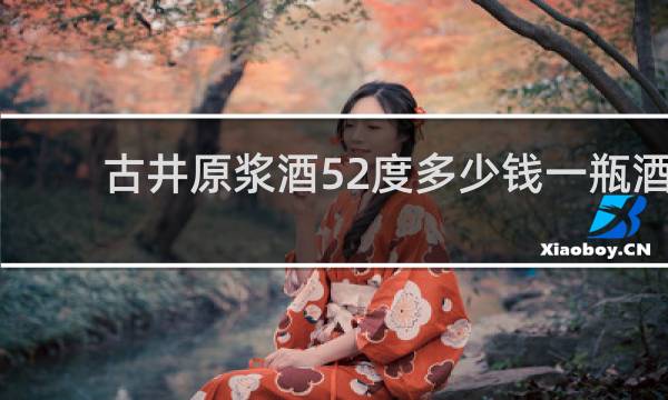 古井原浆酒52度多少钱一瓶酒