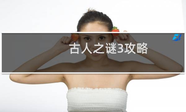 古人之谜3攻略