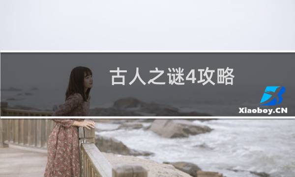 古人之谜4攻略