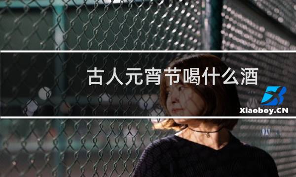 古人元宵节喝什么酒