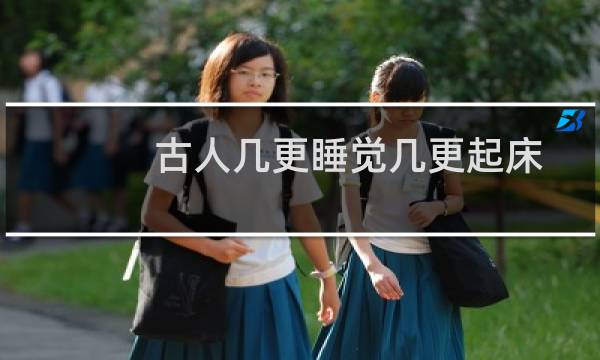 古人几更睡觉几更起床