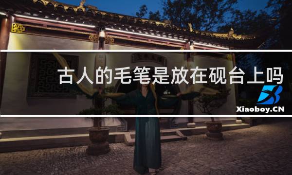 古人的毛笔是放在砚台上吗