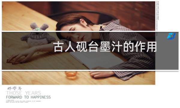 古人砚台墨汁的作用