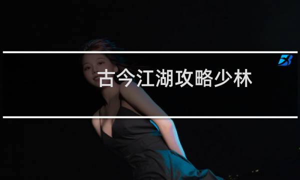 古今江湖攻略少林