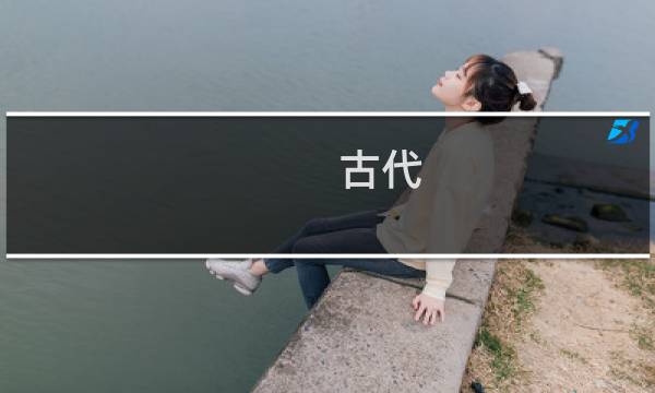 古代 价格