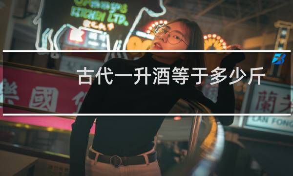 古代一升酒等于多少斤