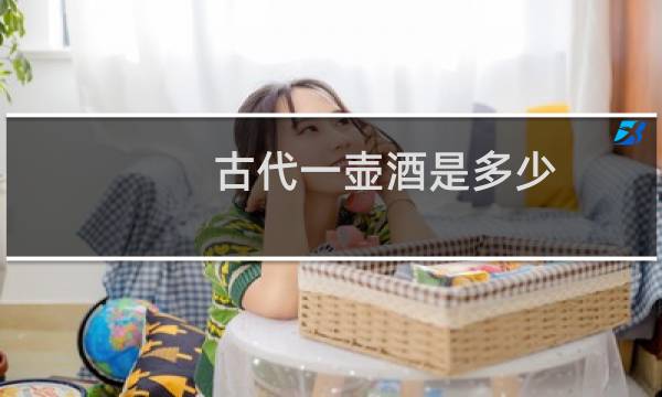 古代一壶酒是多少