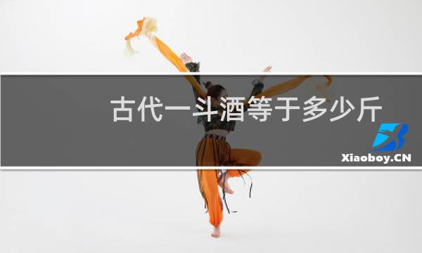 古代一斗酒等于多少斤