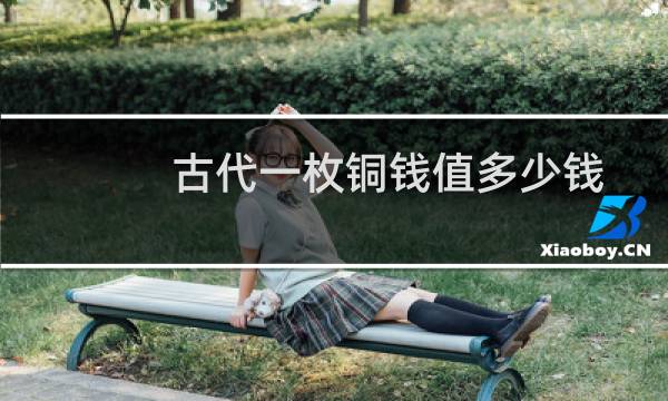 古代一枚铜钱值多少钱