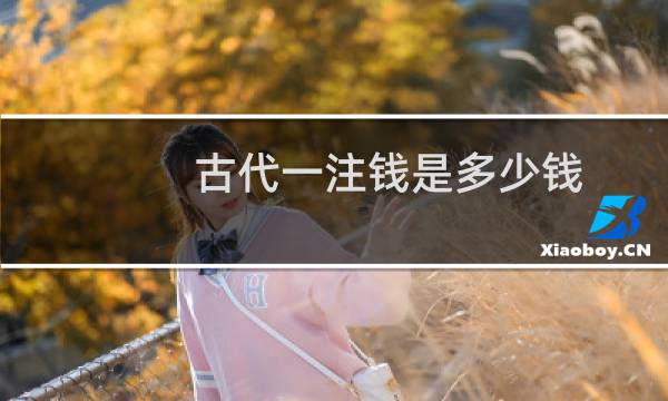 古代一注钱是多少钱