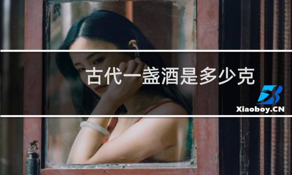 古代一盏酒是多少克