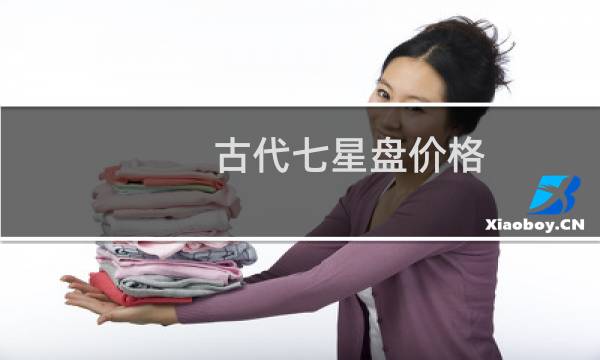 古代七星盘价格