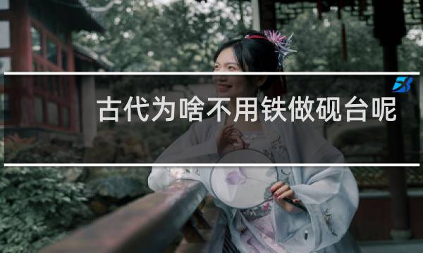 古代为啥不用铁做砚台呢