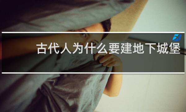 古代人为什么要建地下城堡