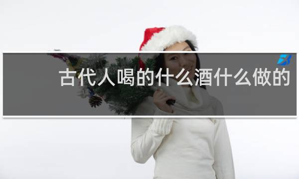 古代人喝的什么酒什么做的