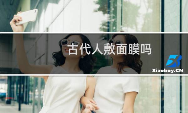 古代人敷面膜吗