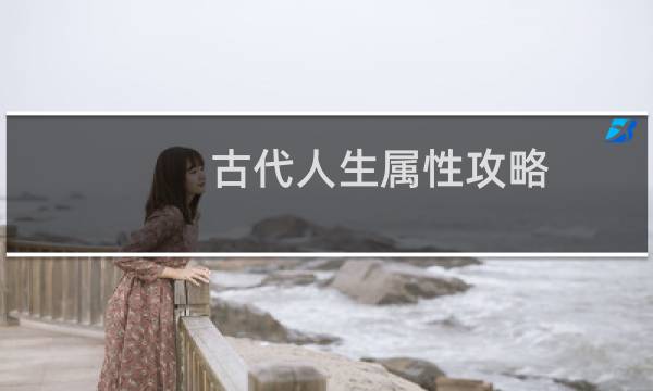 古代人生属性攻略