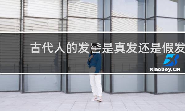 古代人的发髻是真发还是假发?
