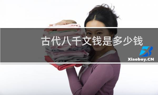 古代八千文钱是多少钱