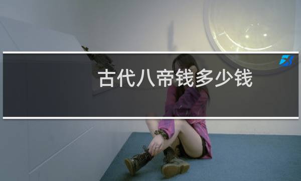 古代八帝钱多少钱