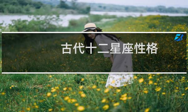 古代十二星座性格