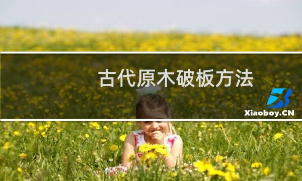 古代原木破板方法