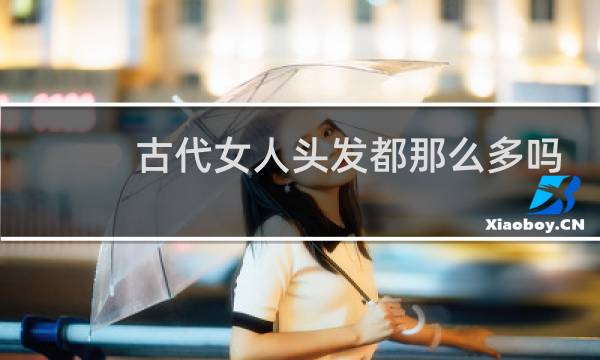 古代女人头发都那么多吗