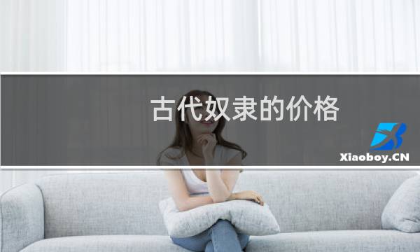 古代奴隶的价格