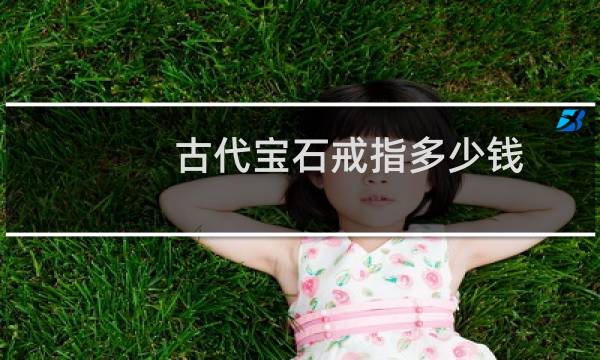 古代宝石戒指多少钱