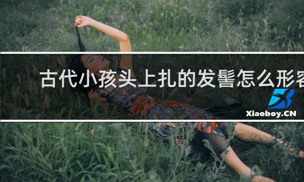 古代小孩头上扎的发髻怎么形容
