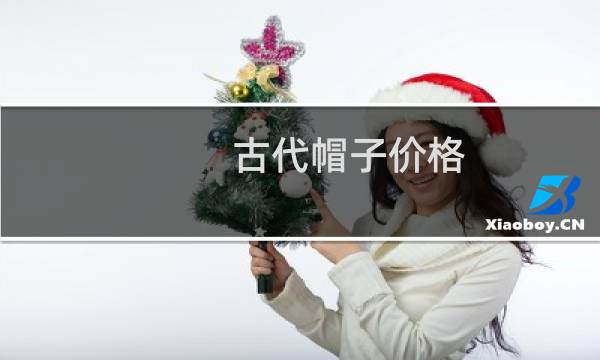 古代帽子价格