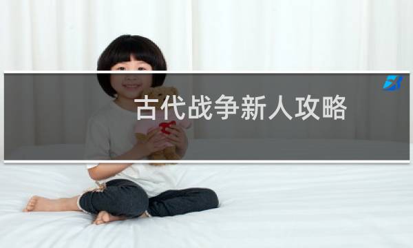 古代战争新人攻略