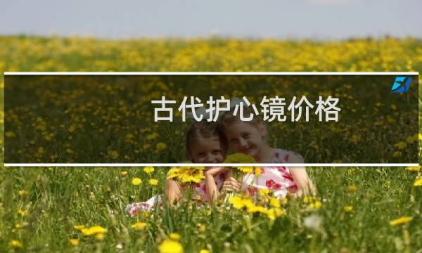 古代护心镜价格