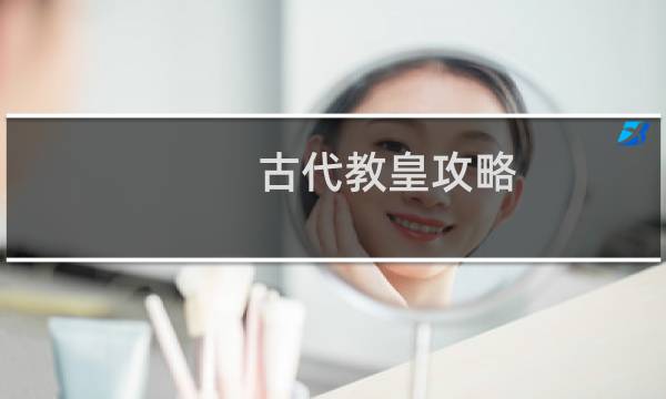 古代教皇攻略