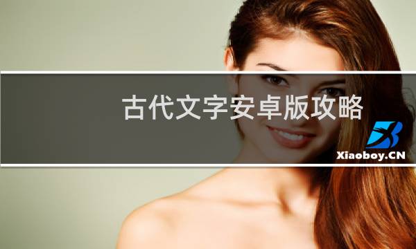 古代文字安卓版攻略