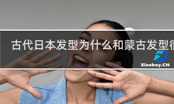 古代日本发型为什么和蒙古发型很像