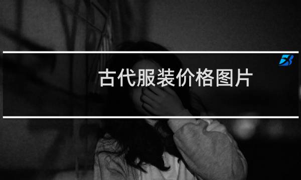 古代服装价格图片