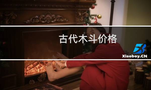 古代木斗价格